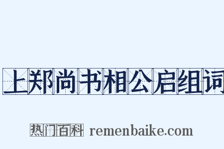 上郑尚书相公启组词是什么意思的图片